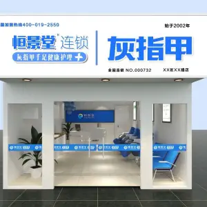 恒景堂连锁灰指甲·甲沟炎·鸡眼·手足护理（枣庄路店）