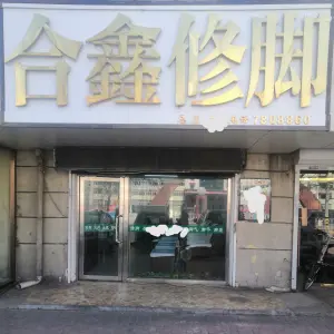 合鑫脚艺（四百店） title=