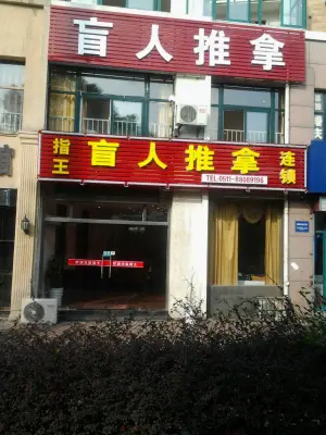 指王盲人按摩