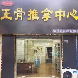 徐一手正骨推拿中心 title=
