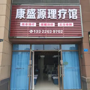 康盛源理疗馆 title=