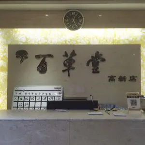 百草堂足疗中心（高新店） title=