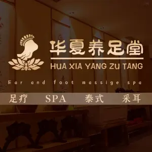 华夏养足堂（牛山路店） title=