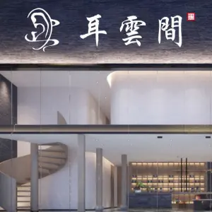 耳雲間（世纪城店） title=