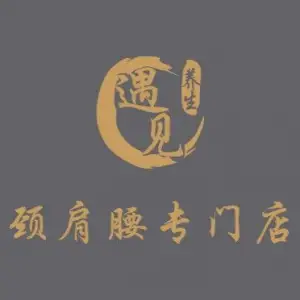 遇见·颈肩腰专门店（太古汇店）的logo