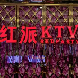 红派KTV（翔安店）的logo