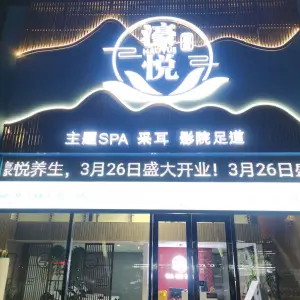 濠悦养生·主题SPA·采耳·影院足道 title=