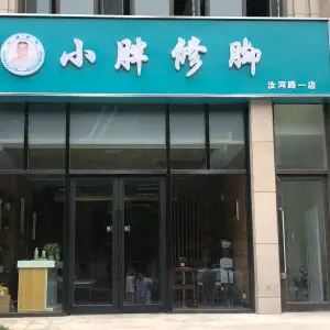 小胖修脚（汝河路店）的logo