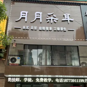 月月采耳养生馆 title=