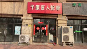 予康盲人按摩（万科城紫兰苑店）的logo