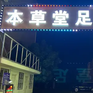 本草堂足浴SPA（禄丰店） title=