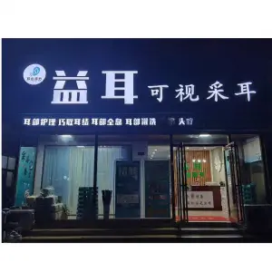 益耳可视采耳（新华路店） title=