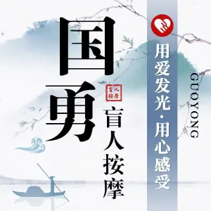 国勇盲人按摩 title=