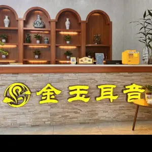 金玉耳音采耳 title=