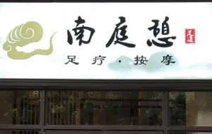 南庭憩足道养生馆(天誉南庭店) title=