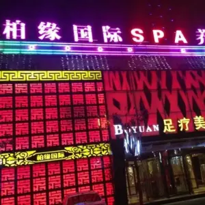 柏缘国际SPA