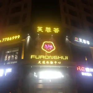 芙蓉荟足道 title=