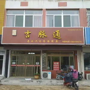 吉脉通脊柱调理连锁（平原店） title=