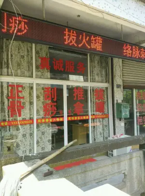 周师傅盲人推拿店 title=