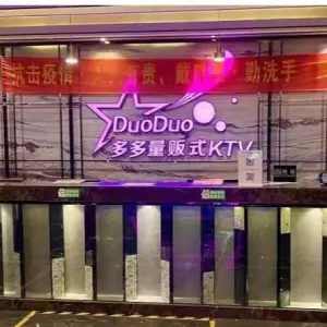 多多量贩式KTV（欧洲街店）