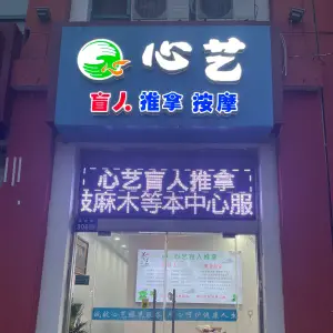 心艺盲人推拿按摩保健中心（南大街店） title=