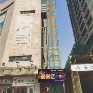 新尚亿KTV（世贸大厦店） title=