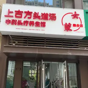 上古方头道汤头疗养生馆女装