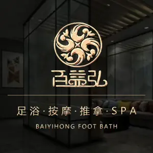 百益弘足道·养生SPA（下沙店） title=