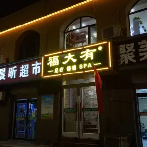 福大有足疗（昌盛大街店） title=