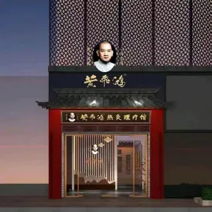 黄飞鸿热灸养生馆（沙溪镇月畔湾店）的logo