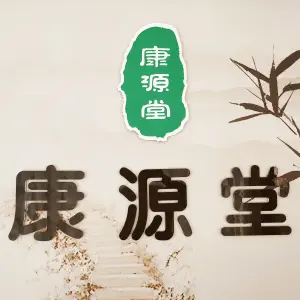 康源按摩 title=