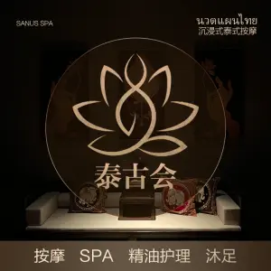 Sanus Spa·泰古会（日航酒店店） title=