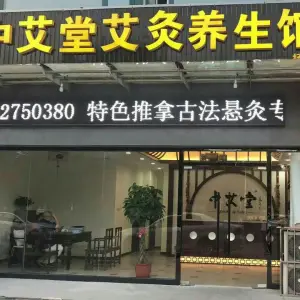 中艾堂艾灸养生馆（扬州店） title=