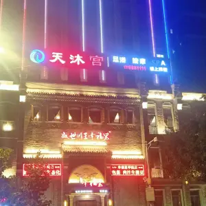 天沐宫足疗馆（杨家洼小区店）的logo