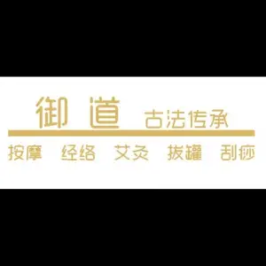御道养生（安乐街店）的logo