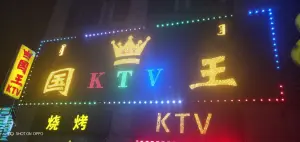 国王KTV