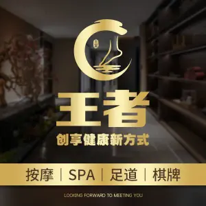 王者按摩·SPA·足疗 title=