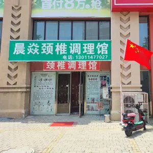 晨焱颈椎调理馆 title=