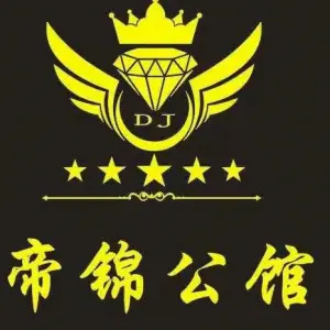 帝锦公馆