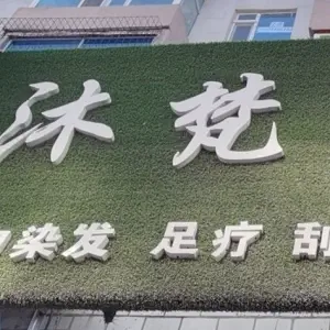 沐梵按摩店