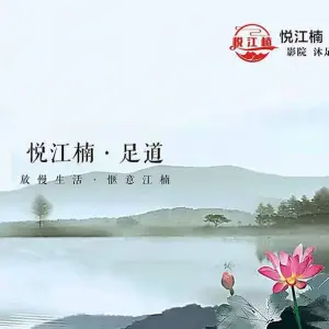 悦江楠·影院沐足SPA title=