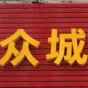 众城盲人推拿