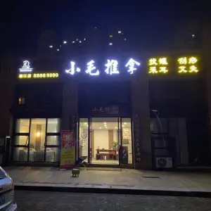 小毛推拿（椒江店） title=