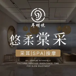 耳明悦·悠柔SPA title=