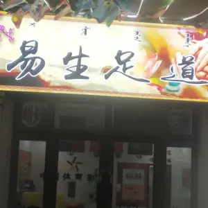 易生足道 title=