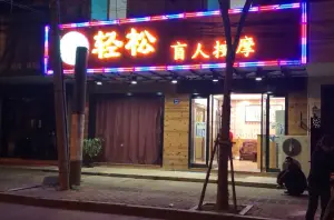 轻松盲人按摩（通虹路店） title=