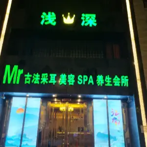 浅深Mr古法采耳足疗spa会所