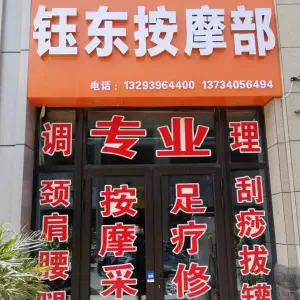 钰东按摩足道部（中骏店）的logo