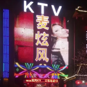 麦炫风KTV