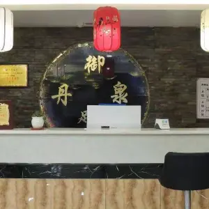 御丹泉足浴的logo